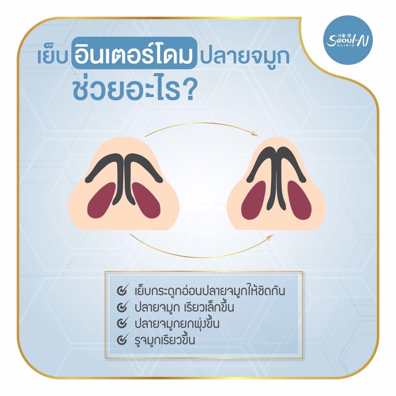 รวมทรงจมูกยอดฮิต