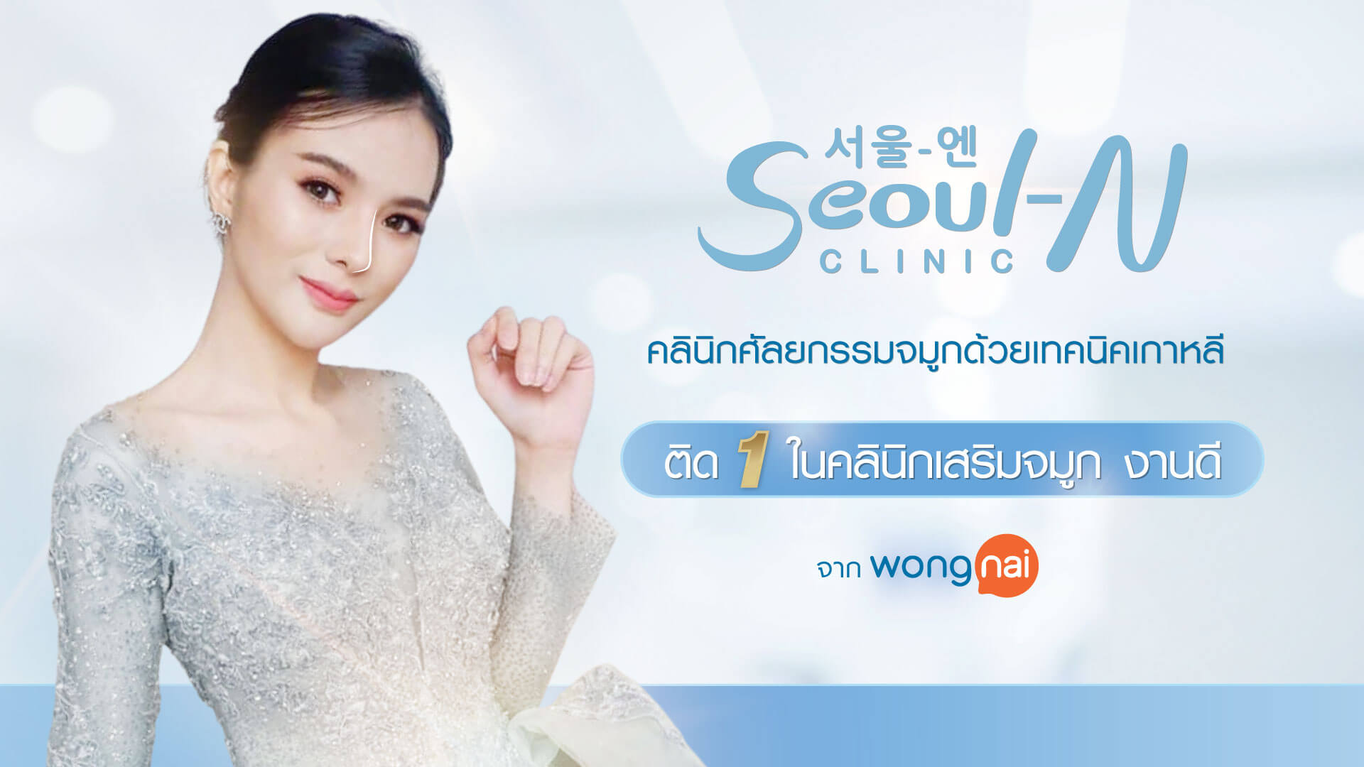 เสริมจมูก Seoul-N Clinic