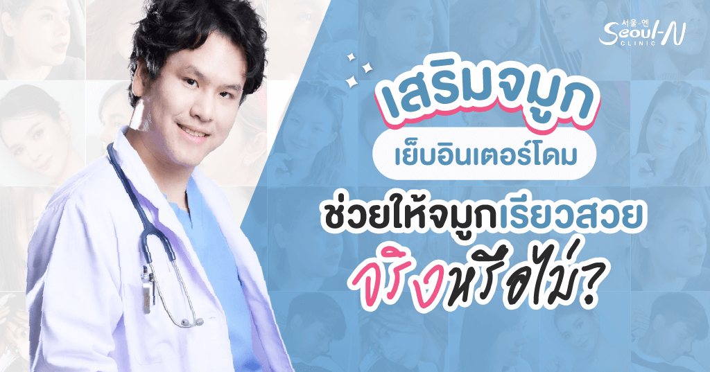 เสริมจมูก เย็บอินเตอร์โดม ช่วยให้จมูกเรียว จริงหรือไม่ ?