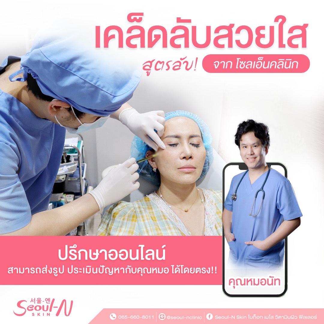 ฟิลเลอร์ โบท็อกซ์ เมโส Seoul-N Clinic