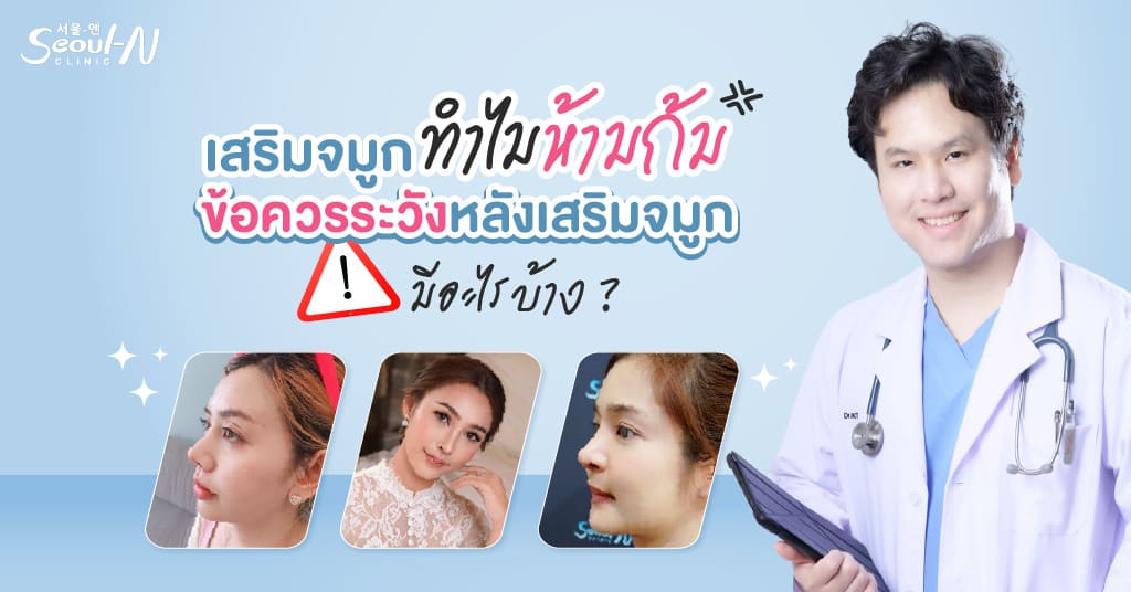 ข้อควรระวัง ก่อนเสริมจมูก