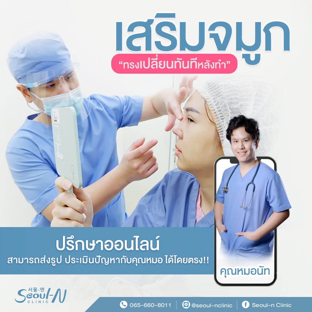 เสริมจมูก ปรึกษาฟรี